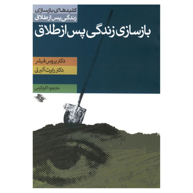 کتاب بازسازی زندگی پس‌ از طلاق اثر بروس فیشر انتشارات صابرین