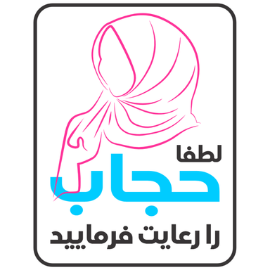 برچسب طرح حجاب را رعایت فرمایید کد 079