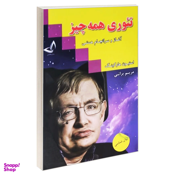 کتاب تئوری همه چیز آغاز و سرانجام هستی اثر استیون هاوکینگ انتشارات ندای معاصر