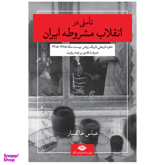 کتاب تاملی در انقلاب مشروطه ایران اثر عباس خاکسار نشر نگاه