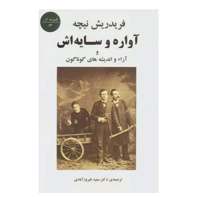 کتاب آواره و سایه‌اش اثر فردریش نیچه انتشارات جامی