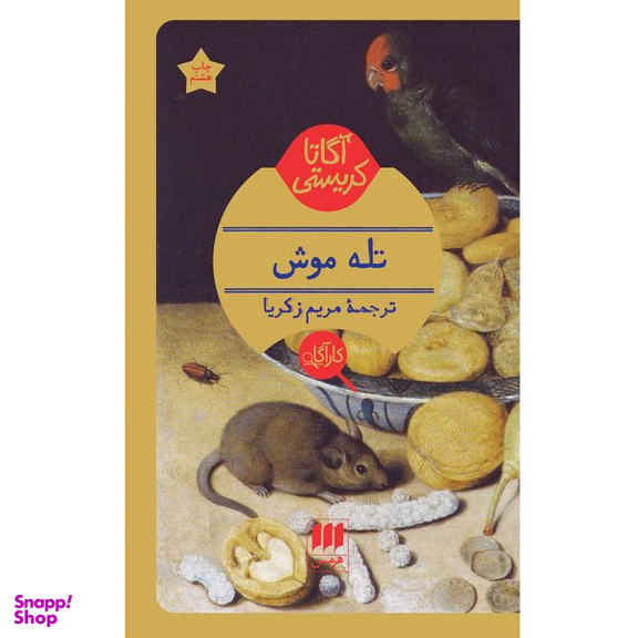 کتاب تله موش اثر آگاتا کریستی انتشارات هرمس