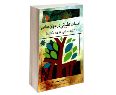 کتاب ادبیات تطبیقی در جهان معاصر (کلیات، مبانی نظری، مکاتب) اثر دکتر ناصر محسنی نیا نشر علم و دانش