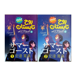 کتاب روح تابستان اثر هیروتاکا آداچی انتشارات نگاه آشنا 2 جلدی