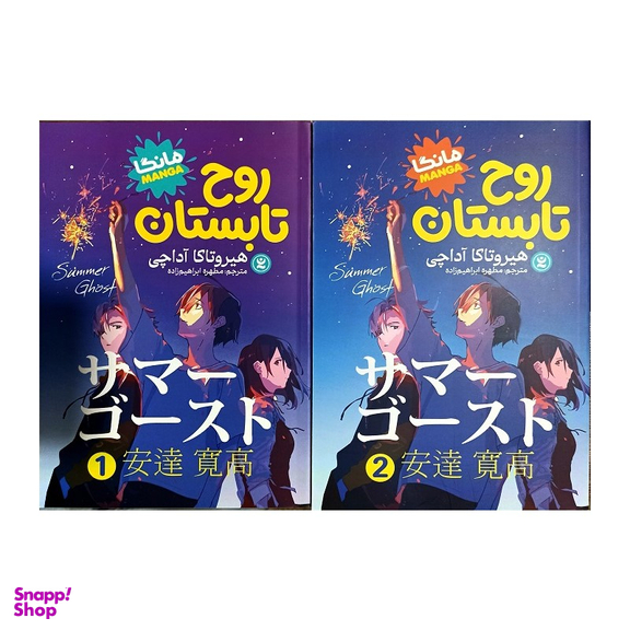 کتاب روح تابستان اثر هیروتاکا آداچی انتشارات نگاه آشنا 2 جلدی