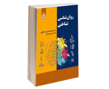 کتاب روان شناسی شناختی اثر محمدحسین عبداللهی نشر سمت