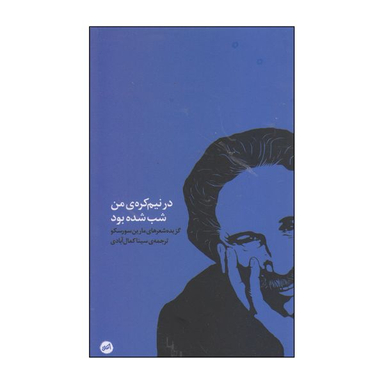 کتاب در نیم‌ کره‌ ی من شب شده بود اثر مارین سورسکو انتشارات اتفاق