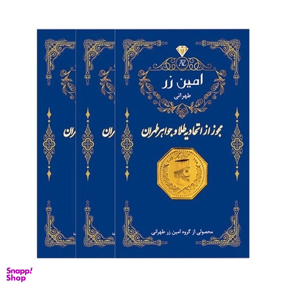سکه طلا گرمی 18 عیار برند پارسیان امین زر کد Rda3 وزن 0.3 گرم - ۳ عدد سکه 0.1 گرمی