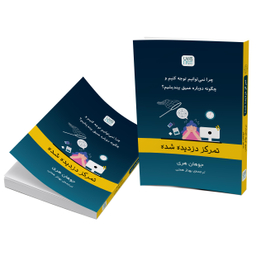 کتاب تمرکز دزدیده شده اثر جوهان هری نشر آذرگون