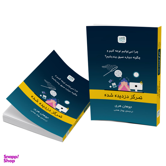 کتاب تمرکز دزدیده شده اثر جوهان هری نشر آذرگون