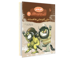 کتاب آثار فاخر قصه های ماندگار؛ جایی که وحشی ها هستند اثر موریس سنداک نشر مهاجر