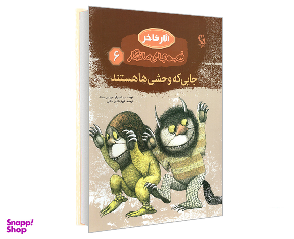 کتاب آثار فاخر قصه های ماندگار؛ جایی که وحشی ها هستند اثر موریس سنداک نشر مهاجر