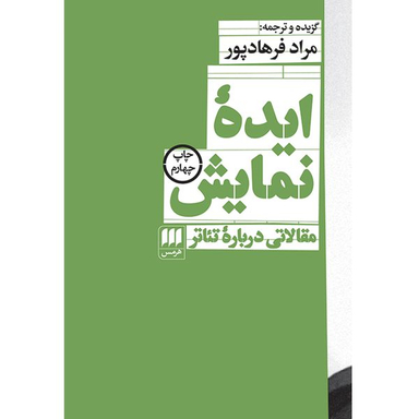 کتاب ایدهٔ نمایش اثر مراد فرهادپور انتشارات هرمس