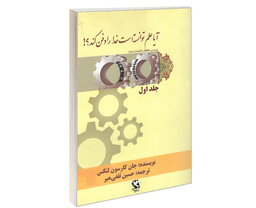 کتاب آیا علم توانسته است خدا را دفن کند؟ اثر جان کارسون لنکس نشر مهاجر جلد اول