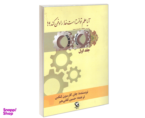کتاب آیا علم توانسته است خدا را دفن کند؟ اثر جان کارسون لنکس نشر مهاجر جلد اول