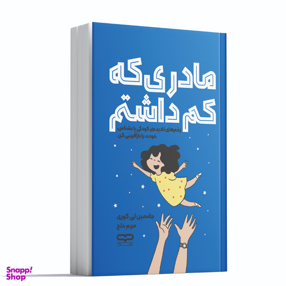 کتاب مادری که کم داشتم اثر جاسمین لی کوری انتشارات یارنیک