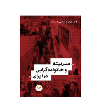 کتاب مدرنیته و خانواده گرایی در ایران اثر پریرخ امامی اردستانی انتشارات اندیشه احسان