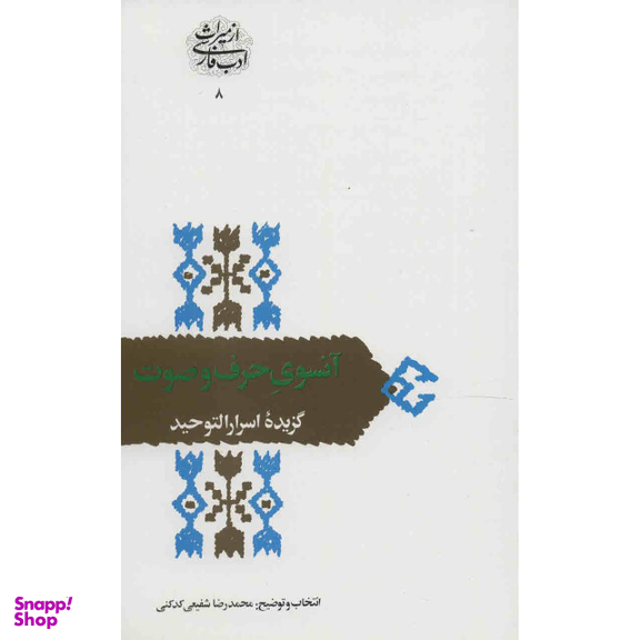 کتاب آنسوی حرف و صوت اثر محمدرضا شفیعی کدکنی انتشارات سخن