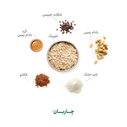 موسلی صبحانه بادام زمینی و شیر شکلات چاربان وزن 250 گرم