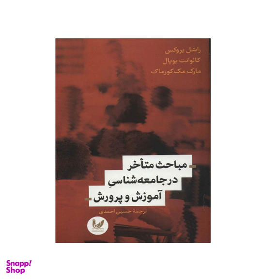 کتاب مباحث متاخر در جامعه شناسی آموزش و پرورش اثر مارک مک کورمک و راشل بروکس انتشارات اندیشه احسان