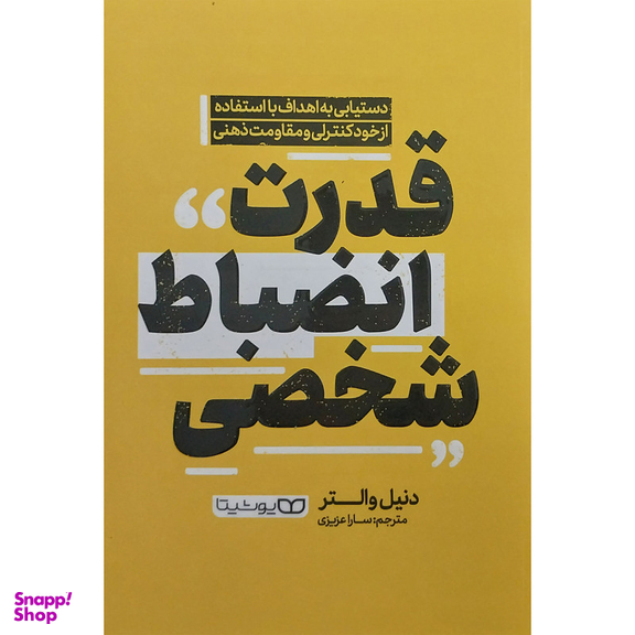 کتاب قدرت انضباط شخصی اثر دنيل والتر انتشارات يوشيتا