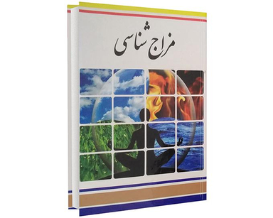 کتاب مزاج شناسی اثر فرشته مهری نشر الینا