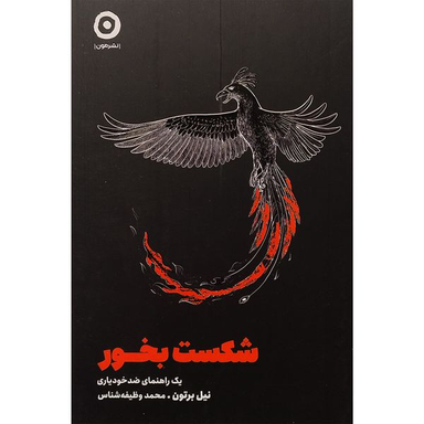کتاب شكست بخور اثر نیل برتون انتشارات مون