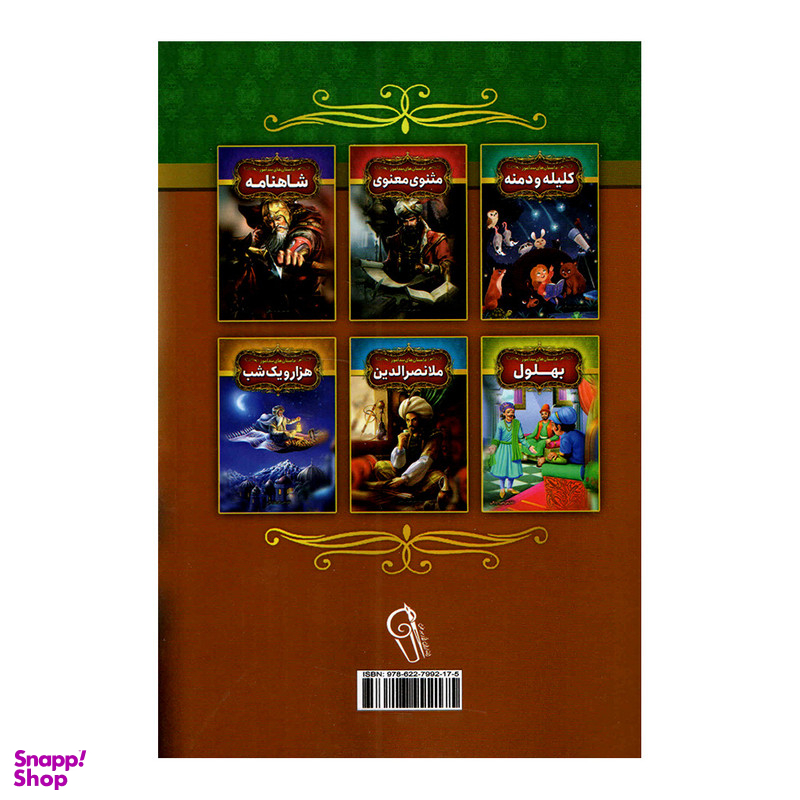 کتاب داستان های پند آموز بوستان و گلستان اثر فریناز جلالی نشر آزرمیدخت