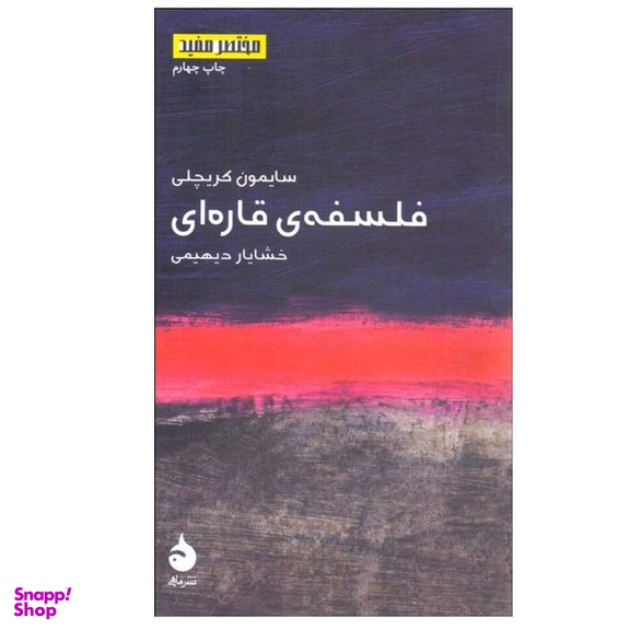کتاب فلسفه ی قاره ای اثر سایمون کریچلی نشر ماهی