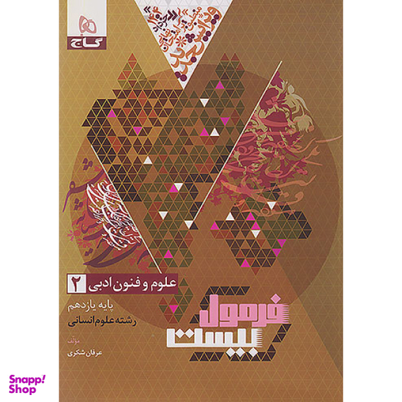 کتاب فرمول بیست علوم و فنون یازدهم اثر عرفان شکری انتشارات بین المللی گاج