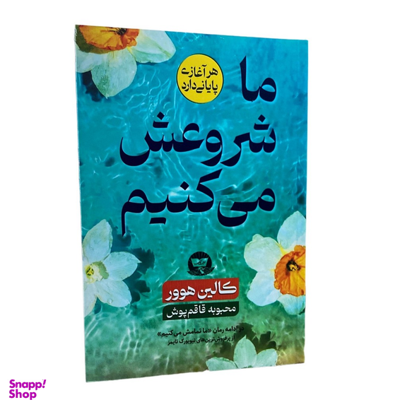 کتاب ما شروعش می کنیم اثر کالین هوور انتشارات ندای معاصر