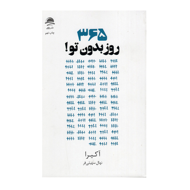 کتاب 365 روز بدون تو اثر آکیرا نشر داهی