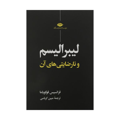 کتاب لیبرالیسم و نارضایتی‌ ‏های آن اثر فرانسیس فوکویاما نشر نگاه
