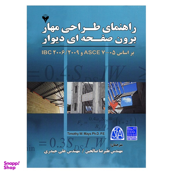 کتاب راهنمای طراحی مهار برون صفحه ای دیوارها بر اساس IBC , ASCE اثر Timothy W . Mays نشر دانشگاهی فرهمند