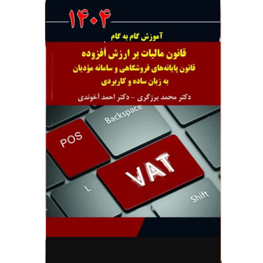 کتاب آموزش گام به گام قانون مالیات بر ارزش افزوده 1404 اثر احمد آخوندی انتشارات سخنوران