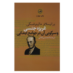 کتاب غریزه جنسی و سرکوبی آن در جوامع اثر برانیسلاو مالینوفسکی نشر ثالث