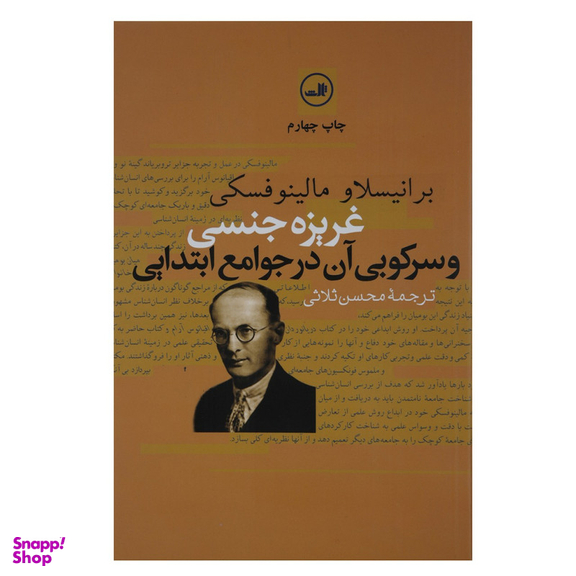 کتاب غریزه جنسی و سرکوبی آن در جوامع اثر برانیسلاو مالینوفسکی نشر ثالث