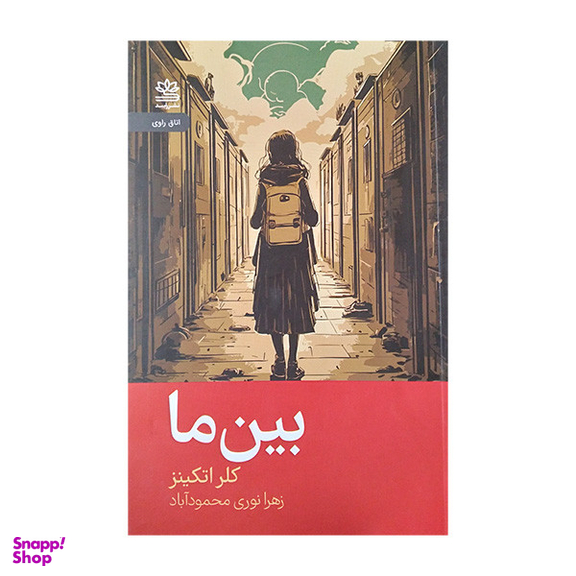 کتاب بین ما اثر کلر اتکینز نشر رایبد