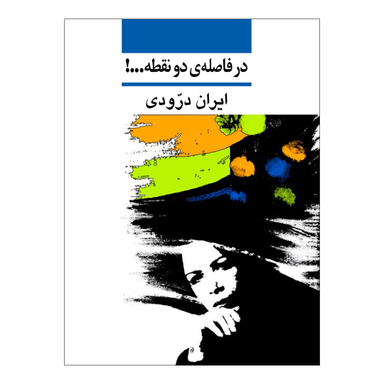 کتاب در فاصله دو نقطه اثر ایران درودی نشر نی