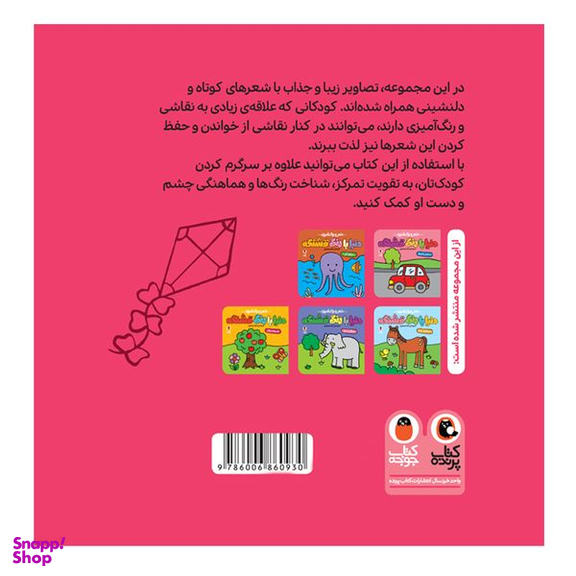 کتاب شعر و رنگ آمیزی دنیا با رنگ قشنگه پارک قشنگ اثر زهرا موسوی انتشارات کتاب پرنده
