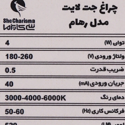 چراغ جت لایت 4 وات شی کاریزما مدل رهام