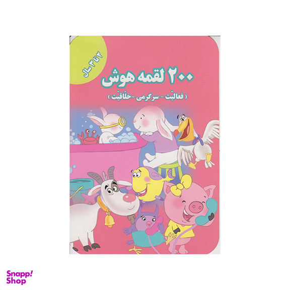 کتاب 200 لقمه هوش  اثراعظم فعال انتشارات گوهراندیشه