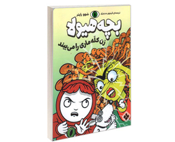 کتاب بچه هیولا زن کله ماری را می بیند اثر شوو راینر نشر پنجره