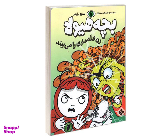 کتاب بچه هیولا زن کله ماری را می بیند اثر شوو راینر نشر پنجره