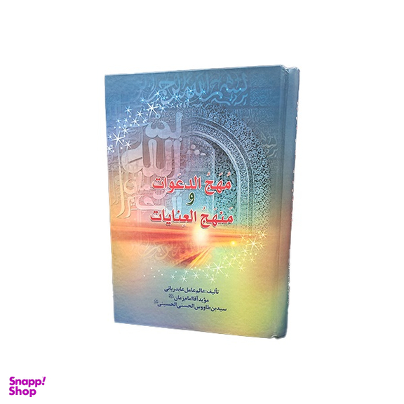 مهج الدعوات و منهج العنایات اثر سید بن طاووس انتشارات یادمان فلسفی