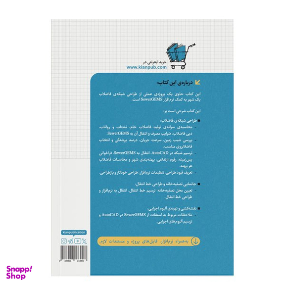 کتاب پروژه‌ طراحی شبکه و خط انتقال فاضلاب با SewerGEMS اثر محسن امیری نشر کیان