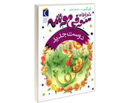 کتاب ماجراهای سوفی موشه دوست جدید اثر پاپی گرین نشر محراب قلم