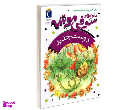 کتاب ماجراهای سوفی موشه دوست جدید اثر پاپی گرین نشر محراب قلم