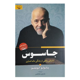 کتاب جاسوس اثر پائولو کوئیلو انتشارات آثار برات