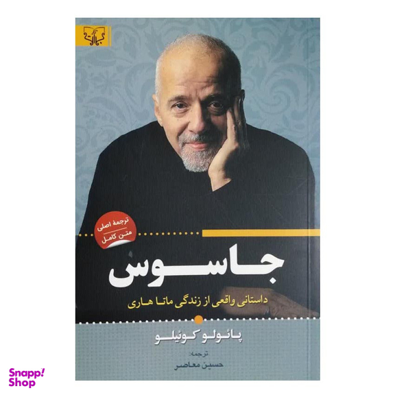 کتاب جاسوس اثر پائولو کوئیلو انتشارات آثار برات